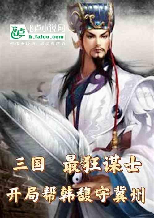 穿越三国韩馥之子