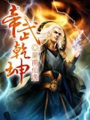 帝武乾坤txt百度