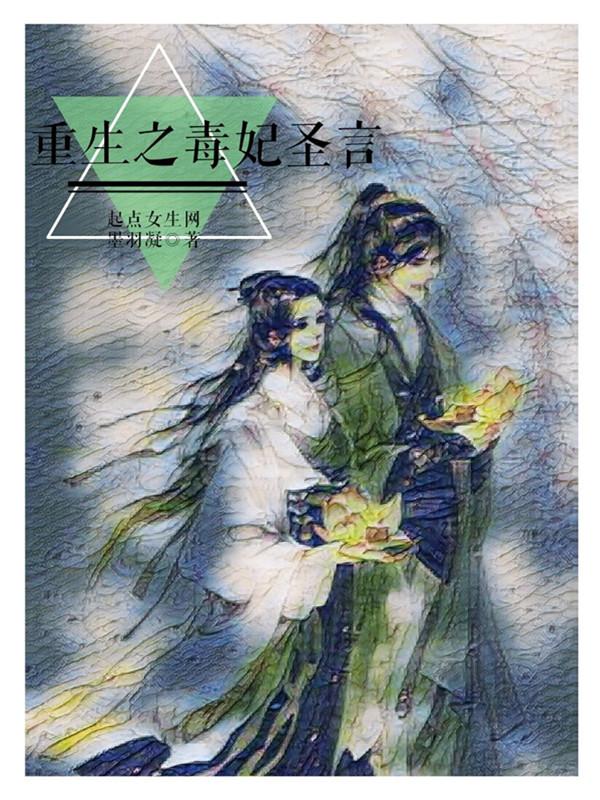 重生之毒妃简介