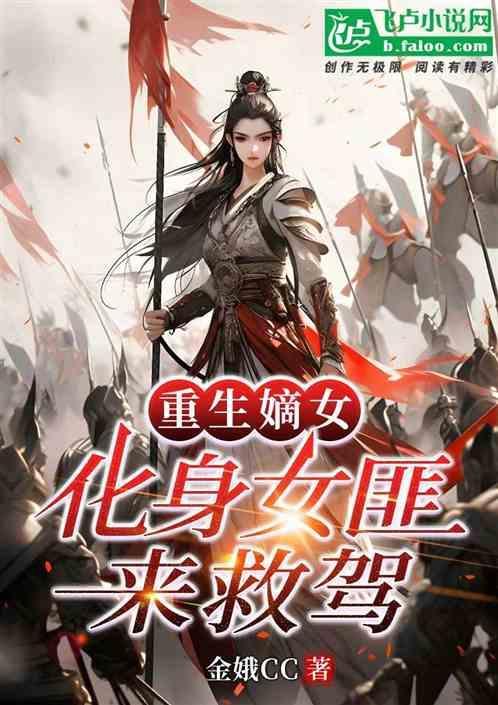 重生嫡女归来全文免费阅读免费