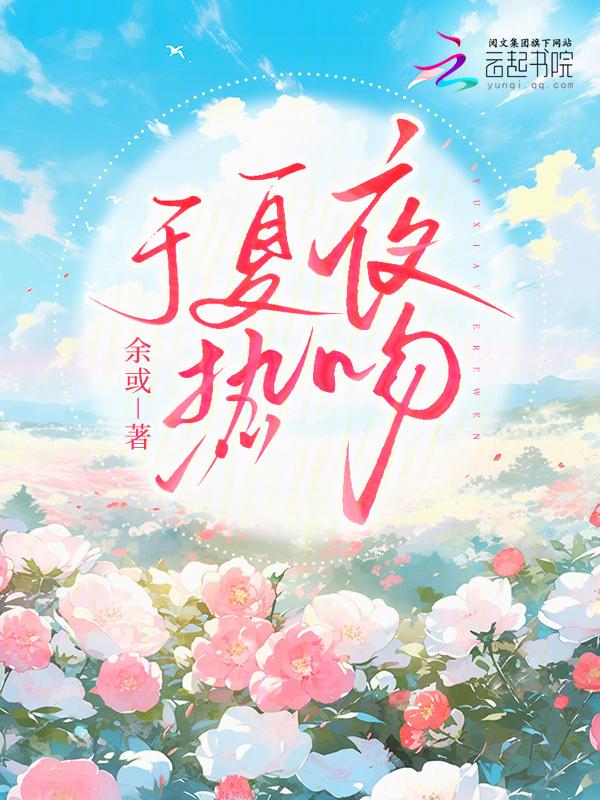 夏夜热吻逢徽免费阅读