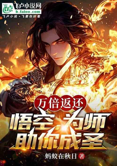 万倍返还悟空为师助你成圣