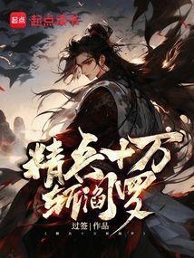 精兵十万斩阎罗免费