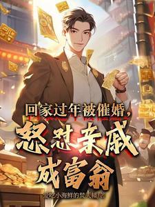 催婚的亲戚过得最糟