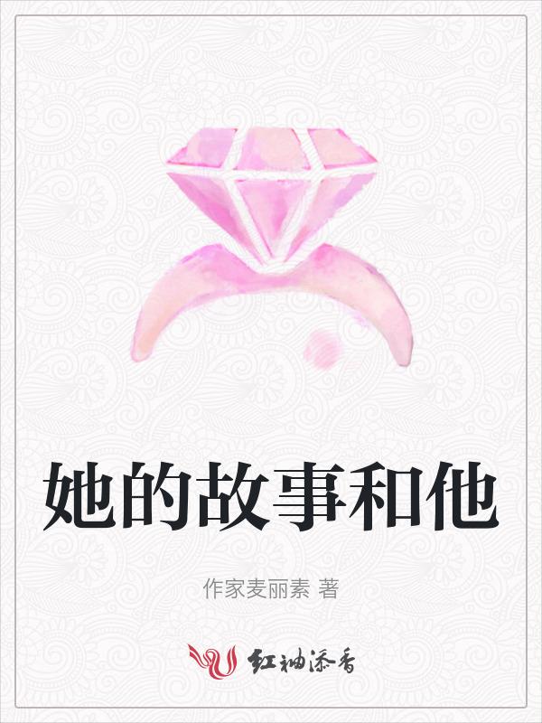 她的故事和他一样英语
