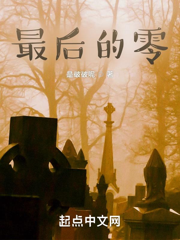 最后的零零后