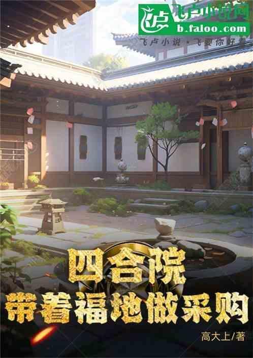 四合院带着福地做采购
