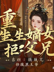 重生嫡女腹黑弃后要自强
