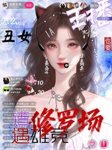 超人气主播囍