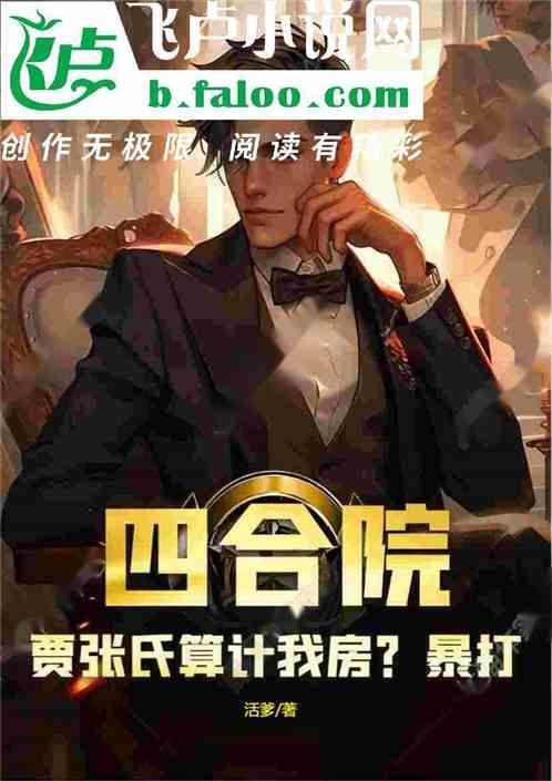 q版四合院之我是贾爸