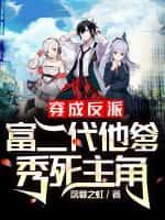 穿越成反派富二代