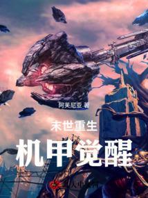 末世之机甲无敌
