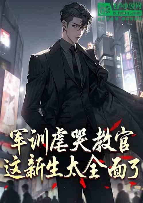 军训教官罚人