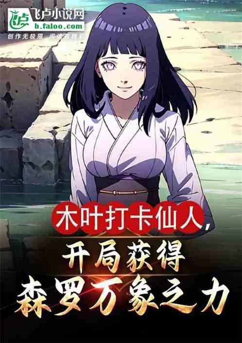 人在木叶开局夺取神威