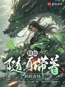 修仙随身带着蚂蚁森林 百万神
