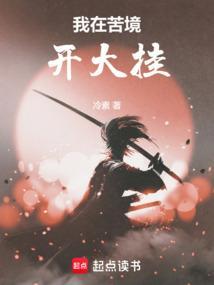 我在苦境开大挂免费阅读