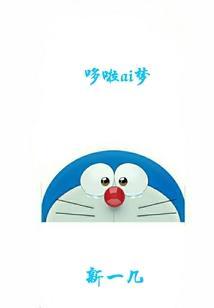 哆啦a梦的口号是什么