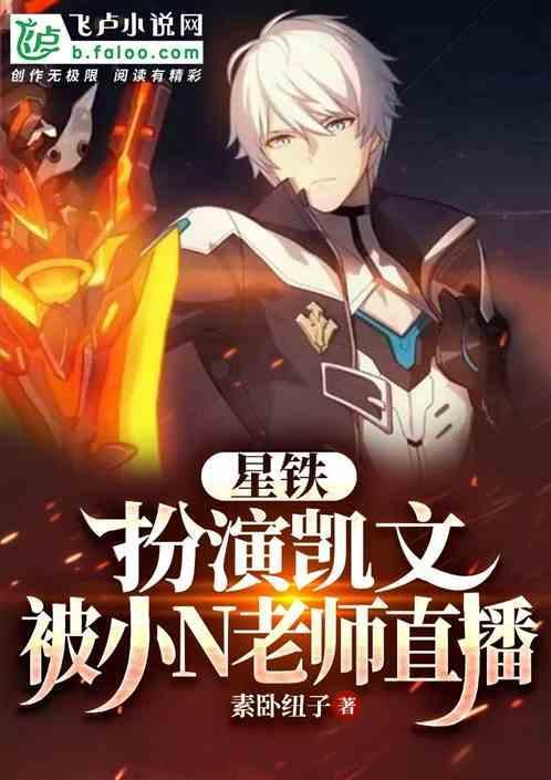 星铁扮演凯文被小n老师直播