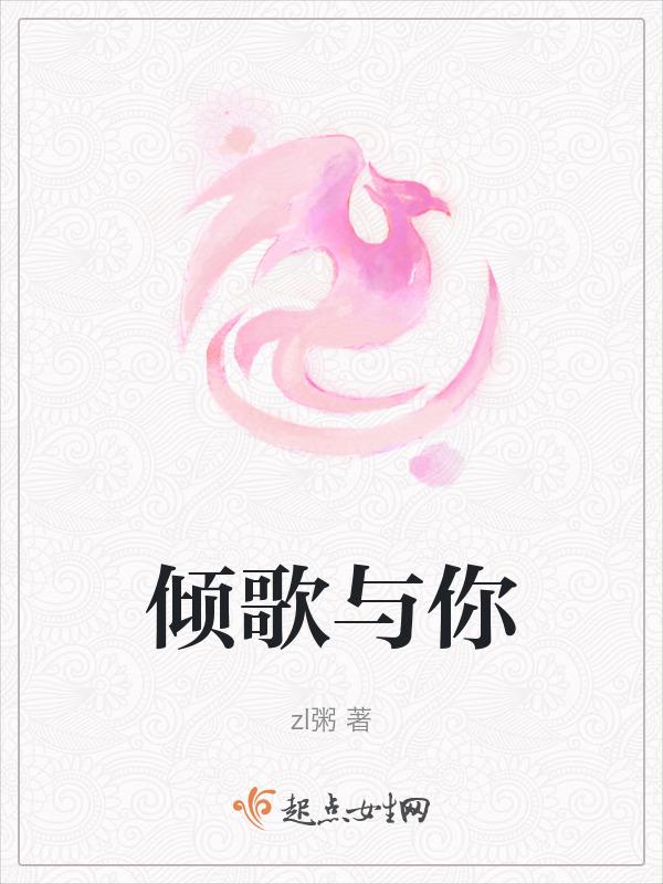 倾心与你啥意思