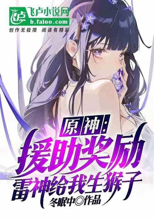 原神雷神卖萌
