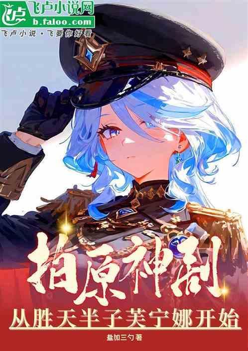 拍原神剧从胜天半子芙宁娜开始 盐加三勺