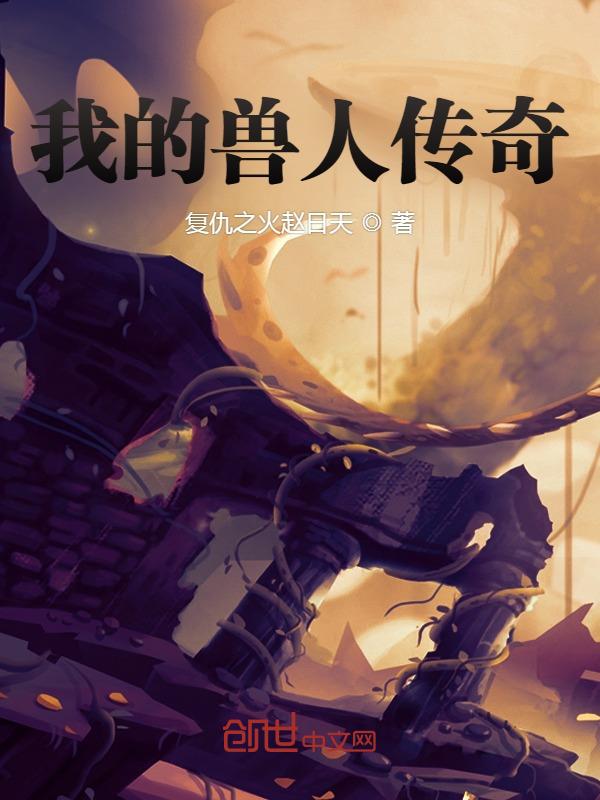 我的兽人免费阅读