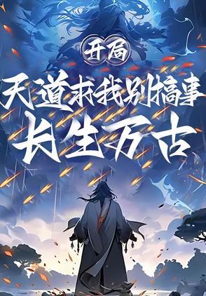 开局长生药