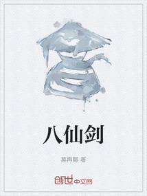 八仙剑侠传第二部