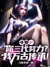 斗罗你三代努力我万古传承5200