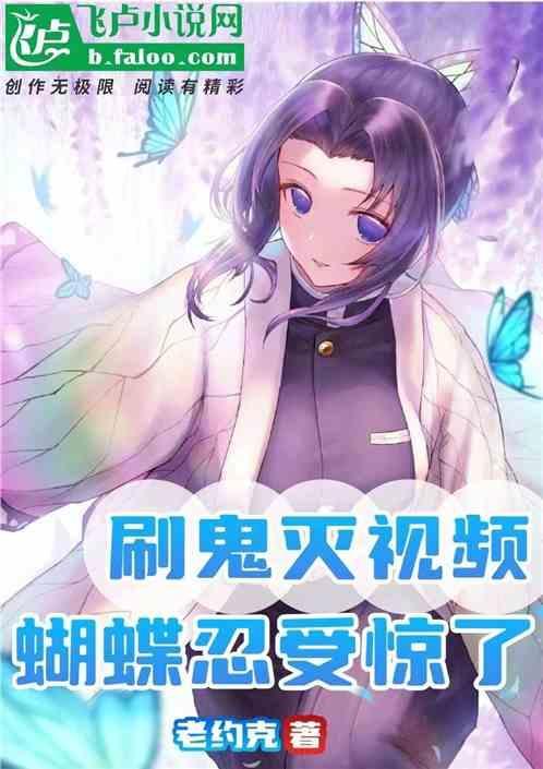 蝴蝶忍受惊了58
