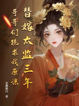 太监替公主嫁给男主的