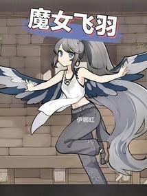 飞魔少女第九集