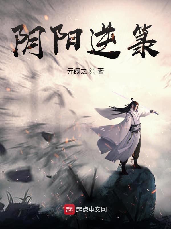 逆转阴阳