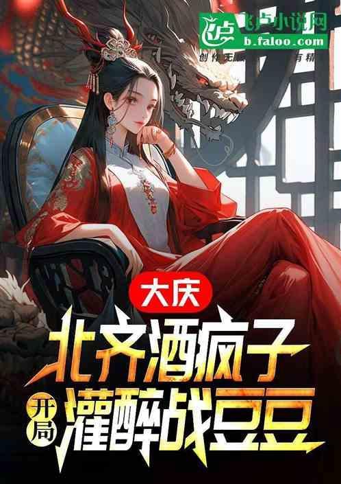 大庆北齐酒疯子灌醉战豆豆