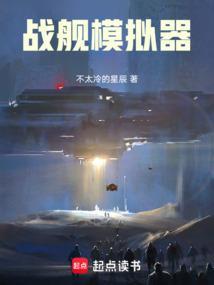 现代战舰模拟器
