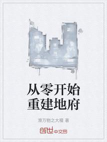 玄幻从零开始创立地府