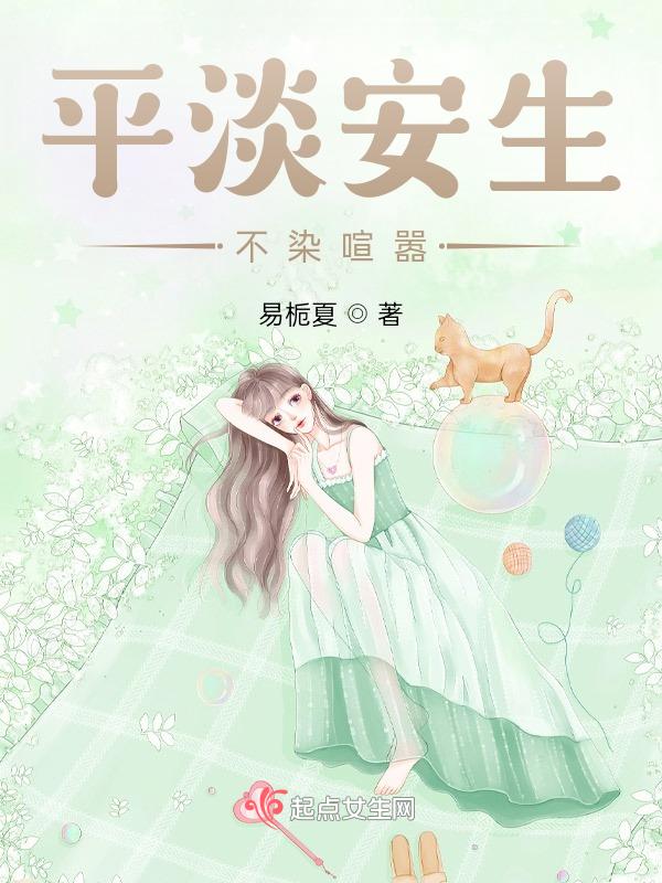 平淡安静的生活的意思