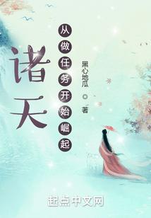 诸天从做任务开始崛起 黑心地瓜
