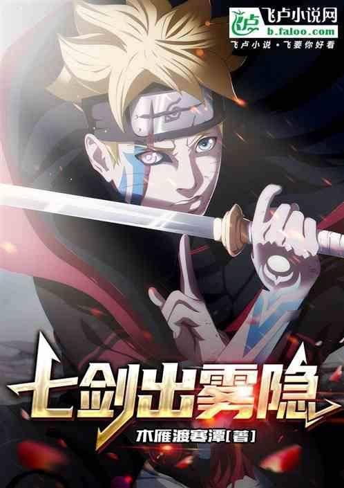 七剑出鞘 后面加什么