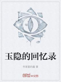 玉隐是谁