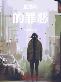 网络直播间有多乱