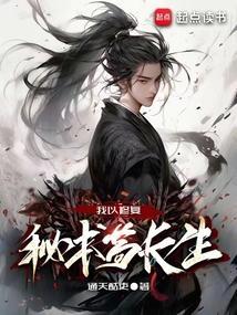 我以修复秘术苟长生笔趣阁