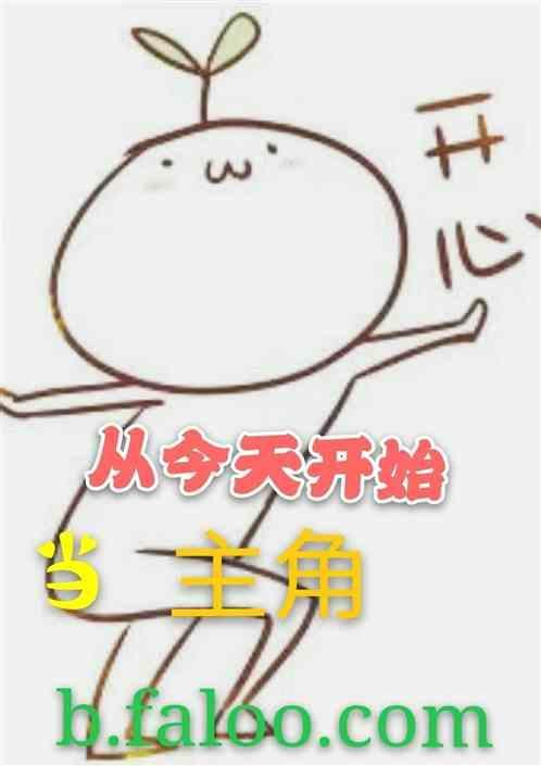 从今天开始做主角