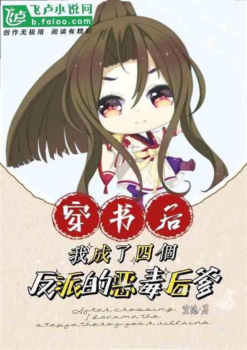 穿书后我成了四个反派的恶毒后娘