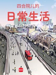 四合院儿的日常生活赵大勇
