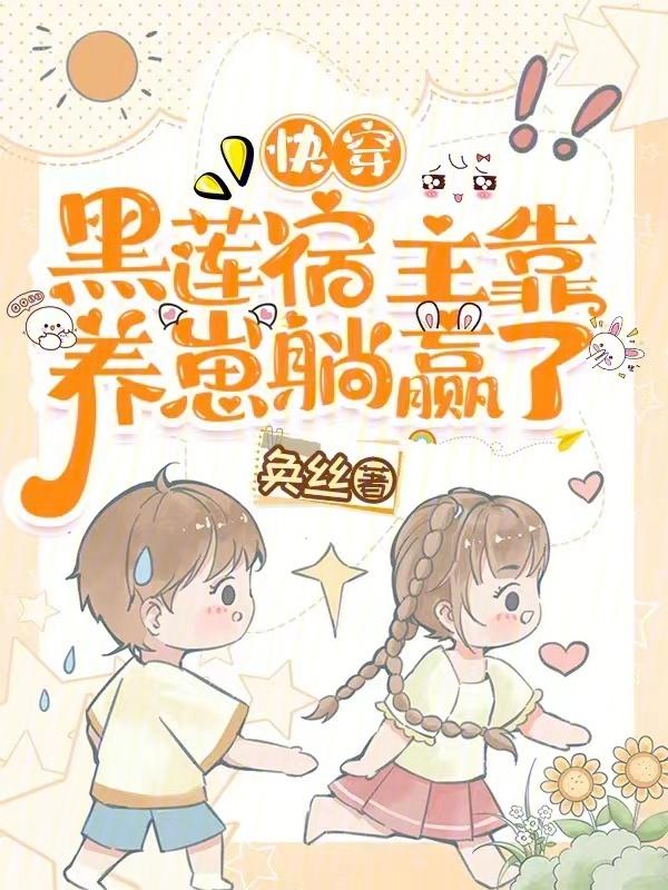 黑莲花宿主好会装