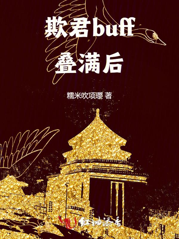 欺君后的调