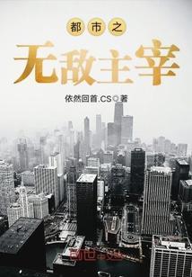 都市之最强无敌主宰