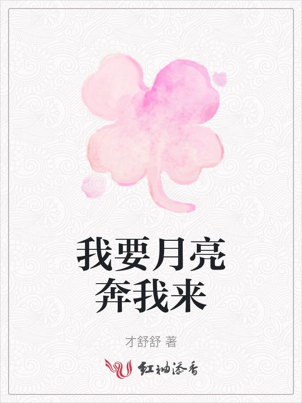 我要月亮奔我而来 可月亮奔我而来还算什么月亮