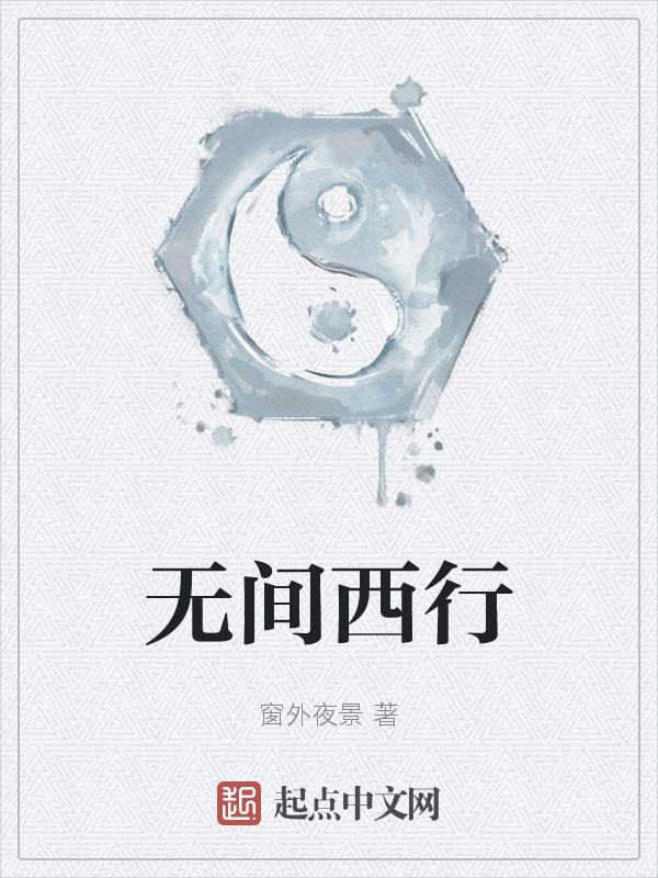 无间行者百度百科